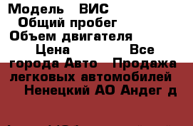  › Модель ­ ВИС 23452-0000010 › Общий пробег ­ 141 000 › Объем двигателя ­ 1 451 › Цена ­ 66 839 - Все города Авто » Продажа легковых автомобилей   . Ненецкий АО,Андег д.